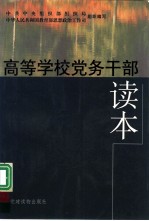 高等学校党务干部读本