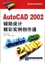 AutoCAD 2002辅助设计精彩实例创作通