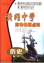 黄冈中学高考名师点击 历史