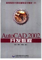 AutoCAD 2002开发教程