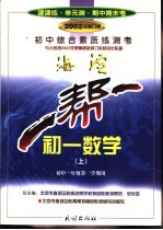 一帮一 初中综合素质练测考 初一数学 上 初中一年级第一学期用