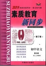 321创新实践同步·单元练与测 初中语文 第5册 初三上学期用 修订版