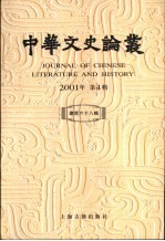 中华文史论丛 2001年第4辑 总第68辑