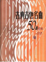 古典吉他名曲50首 续编