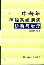 中老年神经系统疾病诊断与治疗