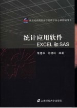 统计应用软件 EXCEL和SAS