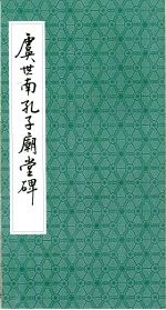 虞世南孔子庙堂碑