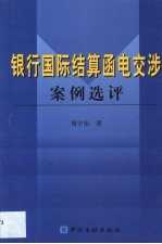 银行国际结算函电交涉案例选评