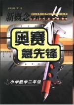 新概念学科竞赛完全设计手册 奥赛急先锋 小学数学 二年级