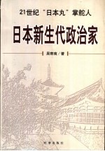 日本新生代政治家 21世纪“日本丸”掌舵人