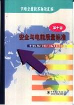 供电企业技术标准汇编 第10卷 安全与电能质量标准