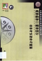 《高等数学  2  第2分册概率统计》自学考试指导与题解