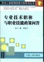 专业技术职称与职业技能政策问答