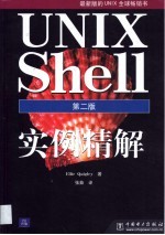 UNIX Shell实例精解