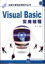 Visual Basic实用教程