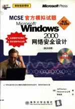 MCSE官方模拟试题 Microsoft Windows 2000网络安全设计 英汉对照