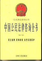 中国公民法律咨询全书  第10册  民法通则、民事政策、自然资源保护、医疗事故赔偿、法医、司法鉴定