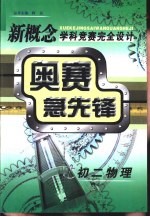 新概念学科竞赛完全设计手册 奥赛急先锋 初二物理