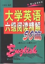 大学英语六级阅读精解50篇