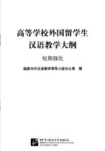 高等学校外国留学生汉语教学大纲 短期强化