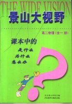 课本中的是什么 为什么 怎么办 高二物理 全1册