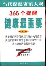 365个提醒 健康最重要 家庭日常保健资讯大观