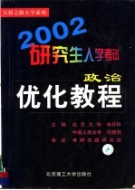 2002研究生入学考试政治优化教程