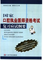 国家口腔执业医师资格考试复习应试纲要