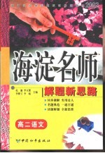 初中同步类型题规范解题题典 海淀名师解题新思路 高二语文