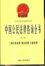 中国公民法律咨询全书 第6册 工商、物价、计量