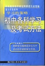 学习的策略 初中各科学习及考试方法