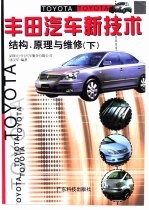 丰田汽车新技术 结构、原理与维修 下