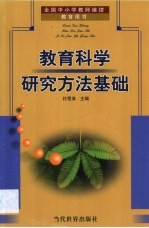 教育科学研究方法基础