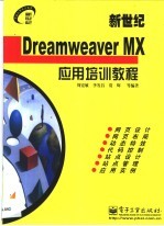 新世纪Dreamweaver MX应用培训教程