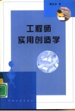 工程师实用创造学