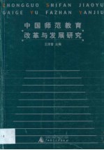 中国师范教育改革与发展研究