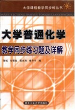 大学普通化学教学同步练习题及详解