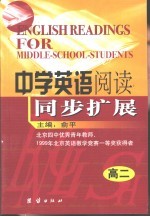 中学英语阅读同步扩展 高中二年级