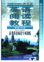 英语阅读教程  高考英语阅读专项训练  第3册  全1册  供高中三年级使用  试验修订本·必修