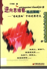 逆向思维看“商战策略”  “商战策略”中的利弊得失