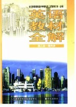 英语教材全解 第2册 供高中二年级全学年使用 试验修订本·必修