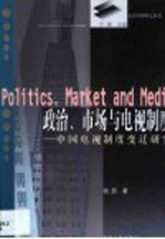 政治、市场与电视制度 中国电视制度变迁研究