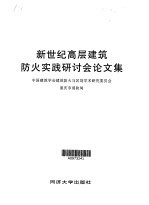 新世纪高层建筑防火实践研讨会论文集