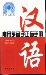 汉语常用多音字正音手册