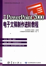 中文PowerPoint 2000电子文稿制作进阶教程