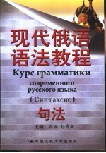 现代俄语语法教程 句法 Синтаксис