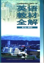 英语教材全解  第3册  供高中三年级全学年使用  试验修订本·必修