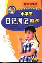 小学生日记周记起步