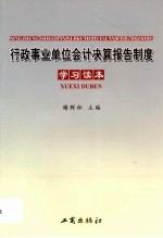 行政事业单位会计决算报告制度学习读本