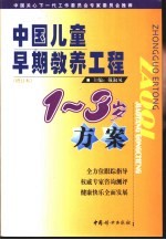 中国儿童早期教养工程 1-3岁方案